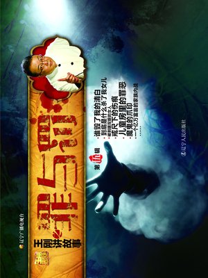 cover image of 王刚讲故事之罪与罚(Wang Gang Tell Stories: Crime and Punishment)